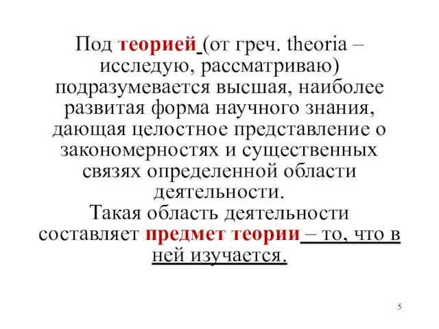 Под теорией (от греч. theoria – исследую, рассматриваю) подразумевается высшая, наиболее развитая