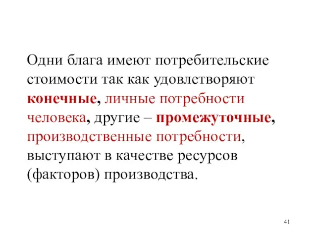 Одни блага имеют потребительские стоимости так как удовлетворяют конечные, личные потребности человека,