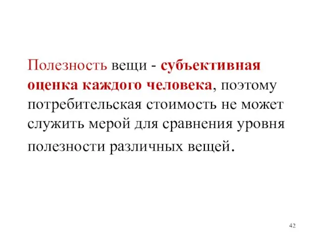 Полезность вещи - субъективная оценка каждого человека, поэтому потребительская стоимость не может