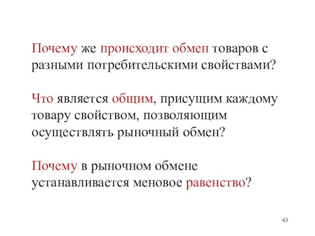 Почему же происходит обмен товаров с разными потребительскими свойствами? Что является общим,