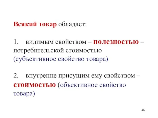 Всякий товар обладает: 1. видимым свойством – полезностью – потребительской стоимостью (субъективное