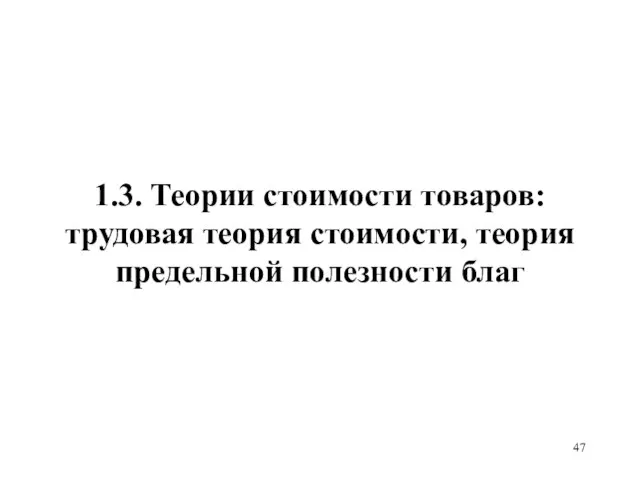 1.3. Теории стоимости товаров: трудовая теория стоимости, теория предельной полезности благ