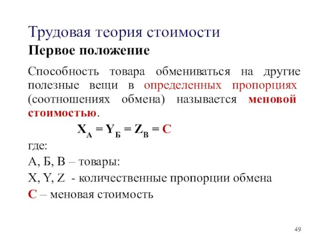 Трудовая теория стоимости Первое положение Способность товара обмениваться на другие полезные вещи