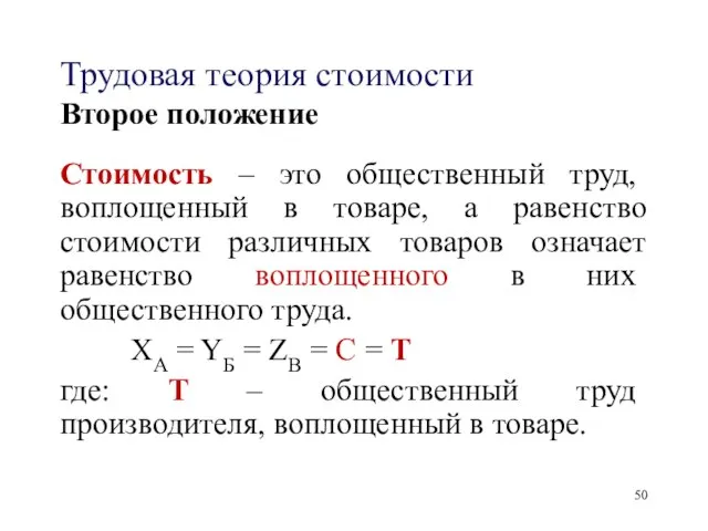 Трудовая теория стоимости Второе положение Стоимость – это общественный труд, воплощенный в