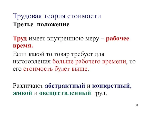 Трудовая теория стоимости Третье положение Труд имеет внутреннюю меру – рабочее время.