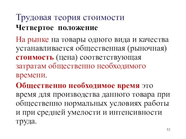 Трудовая теория стоимости Четвертое положение На рынке на товары одного вида и