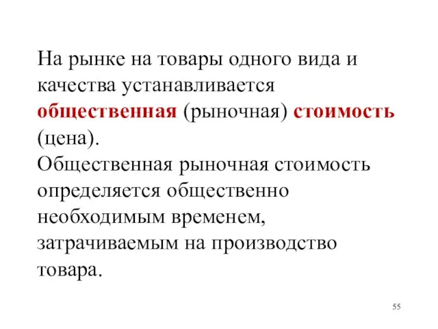 На рынке на товары одного вида и качества устанавливается общественная (рыночная) стоимость