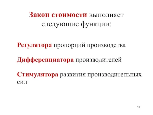 Закон стоимости выполняет следующие функции: Регулятора пропорций производства Дифференциатора производителей Стимулятора развития производительных сил