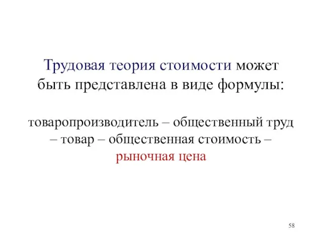 Трудовая теория стоимости может быть представлена в виде формулы: товаропроизводитель – общественный