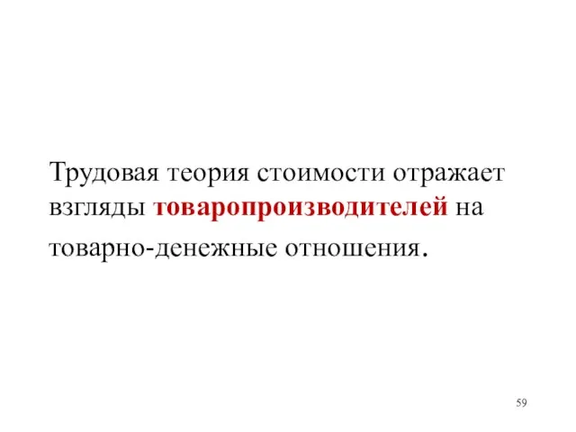 Трудовая теория стоимости отражает взгляды товаропроизводителей на товарно-денежные отношения.