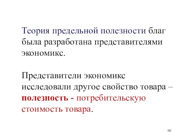 Теория предельной полезности благ была разработана представителями экономикс. Представители экономикс исследовали другое