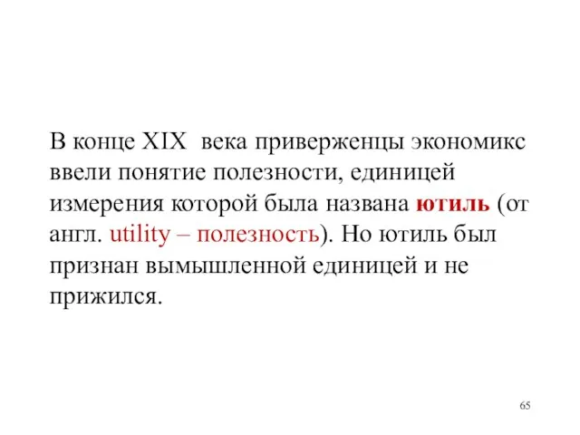 В конце XIX века приверженцы экономикс ввели понятие полезности, единицей измерения которой