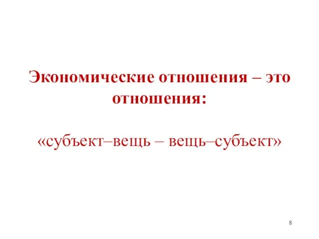 Экономические отношения – это отношения: «субъект–вещь – вещь–субъект»