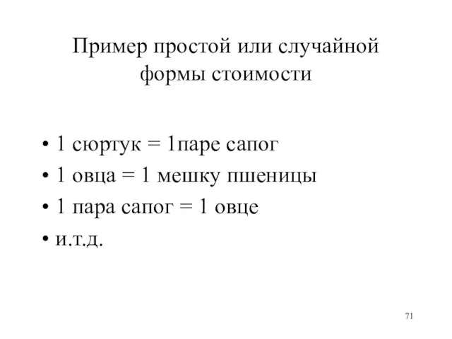 Пример простой или случайной формы стоимости 1 сюртук = 1паре сапог 1