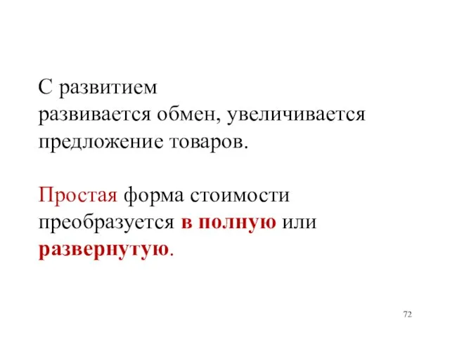 С развитием развивается обмен, увеличивается предложение товаров. Простая форма стоимости преобразуется в полную или развернутую.