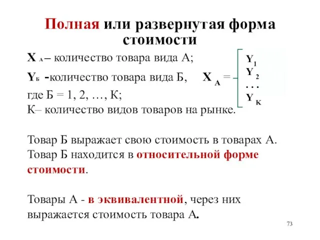 Полная или развернутая форма стоимости X А – количество товара вида А;