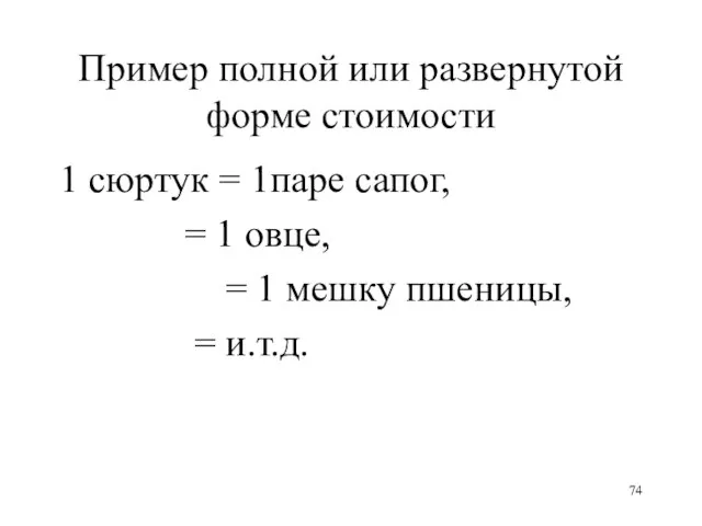 Пример полной или развернутой форме стоимости 1 сюртук = 1паре сапог, =