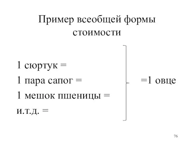 Пример всеобщей формы стоимости 1 сюртук = 1 пара сапог = =1