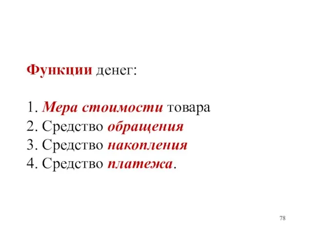 Функции денег: 1. Мера стоимости товара 2. Средство обращения 3. Средство накопления 4. Средство платежа.