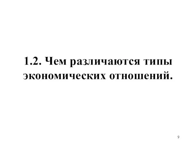 1.2. Чем различаются типы экономических отношений.