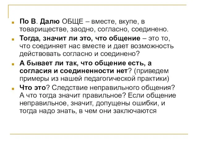 По В. Далю ОБЩЕ – вместе, вкупе, в товариществе, заодно, согласно, соединено.