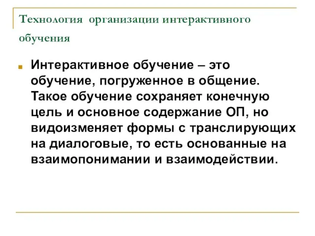 Технология организации интерактивного обучения Интерактивное обучение – это обучение, погруженное в общение.