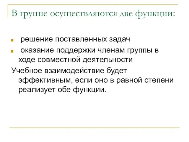 В группе осуществляются две функции: решение поставленных задач оказание поддержки членам группы