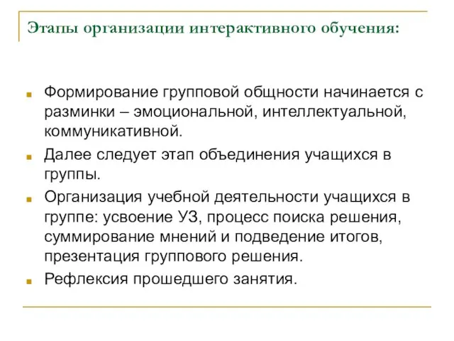 Этапы организации интерактивного обучения: Формирование групповой общности начинается с разминки – эмоциональной,