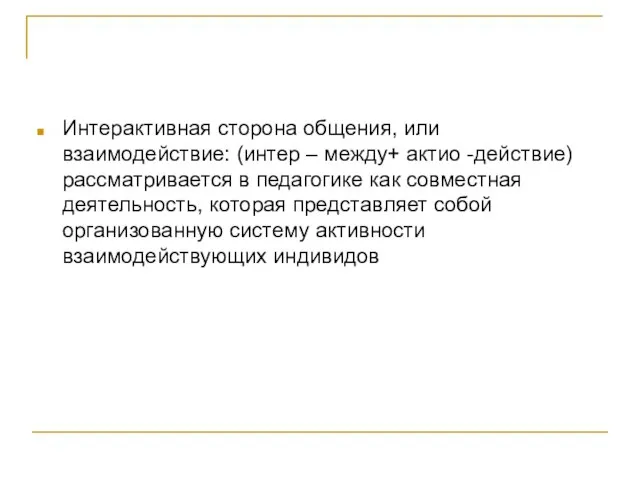 Интерактивная сторона общения, или взаимодействие: (интер – между+ актио -действие) рассматривается в