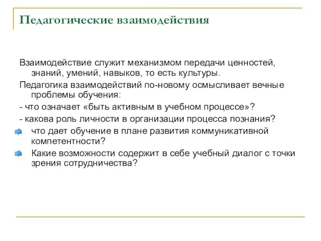 Педагогические взаимодействия Взаимодействие служит механизмом передачи ценностей, знаний, умений, навыков, то есть