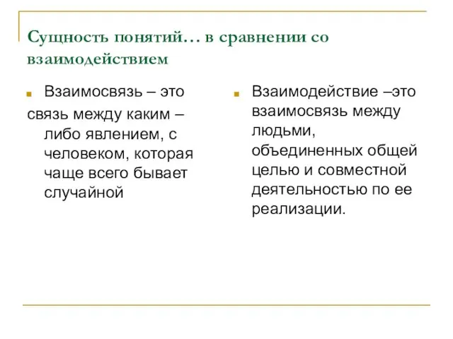 Сущность понятий… в сравнении со взаимодействием Взаимосвязь – это связь между каким