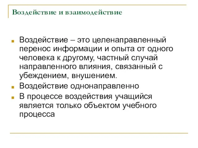 Воздействие и взаимодействие Воздействие – это целенаправленный перенос информации и опыта от