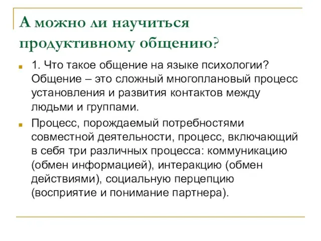 А можно ли научиться продуктивному общению? 1. Что такое общение на языке