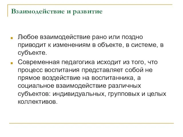 Взаимодействие и развитие Любое взаимодействие рано или поздно приводит к изменениям в