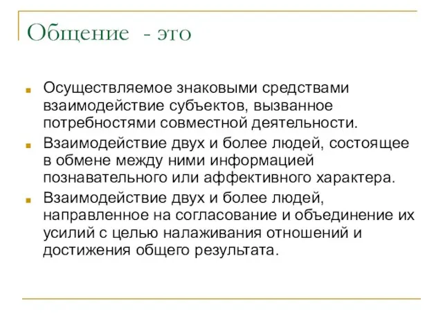 Общение - это Осуществляемое знаковыми средствами взаимодействие субъектов, вызванное потребностями совместной деятельности.