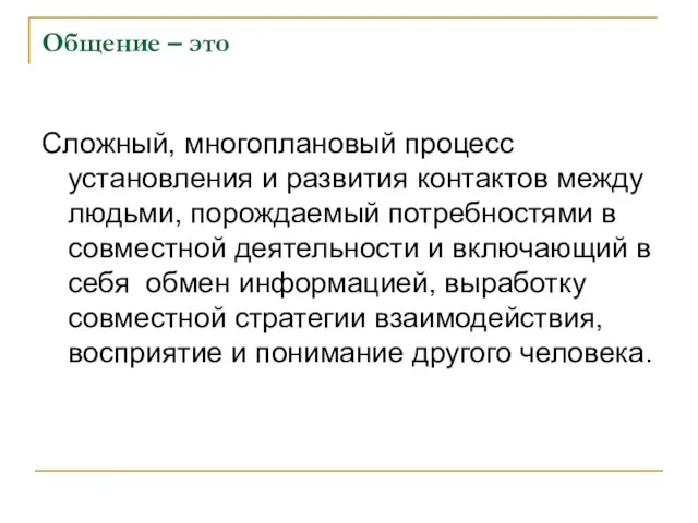 Общение – это Сложный, многоплановый процесс установления и развития контактов между людьми,