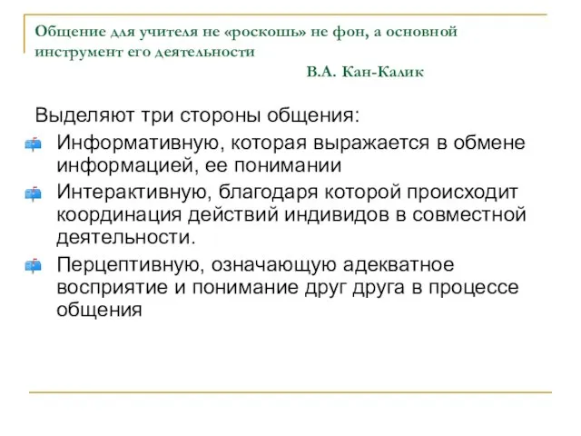 Общение для учителя не «роскошь» не фон, а основной инструмент его деятельности