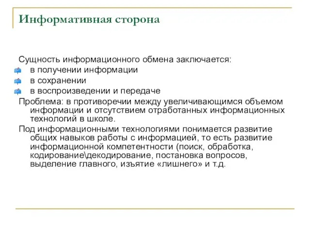 Информативная сторона Сущность информационного обмена заключается: в получении информации в сохранении в