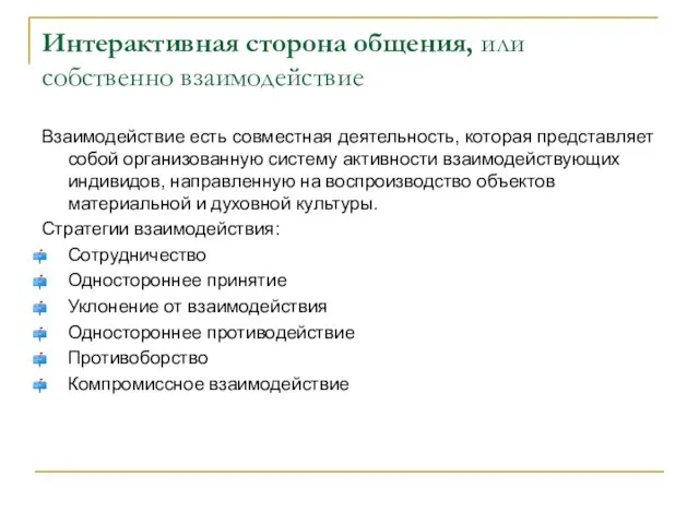 Интерактивная сторона общения, или собственно взаимодействие Взаимодействие есть совместная деятельность, которая представляет