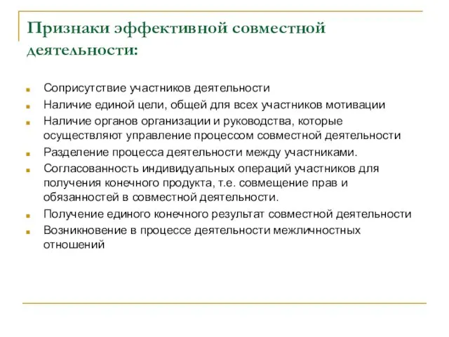 Признаки эффективной совместной деятельности: Соприсутствие участников деятельности Наличие единой цели, общей для