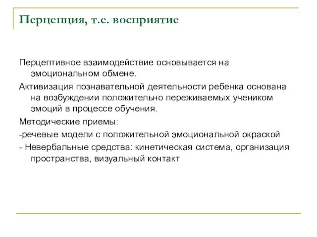 Перцепция, т.е. восприятие Перцептивное взаимодействие основывается на эмоциональном обмене. Активизация познавательной деятельности