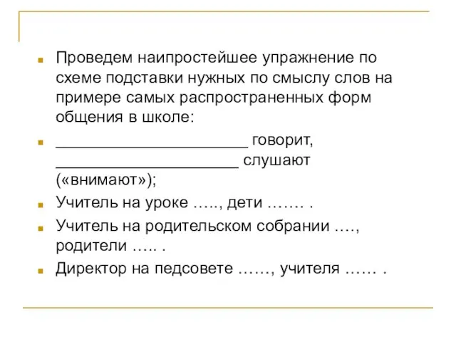 Проведем наипростейшее упражнение по схеме подставки нужных по смыслу слов на примере