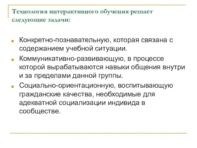 Технология интерактивного обучения решает следующие задачи: Конкретно-познавательную, которая связана с содержанием учебной