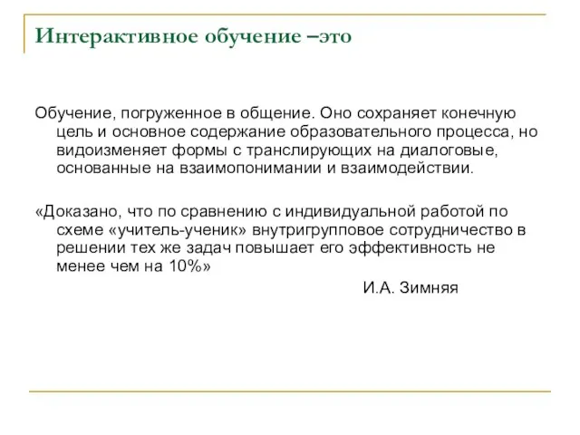 Интерактивное обучение –это Обучение, погруженное в общение. Оно сохраняет конечную цель и