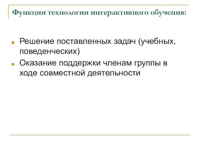 Функции технологии интерактивного обучения: Решение поставленных задач (учебных, поведенческих) Оказание поддержки членам