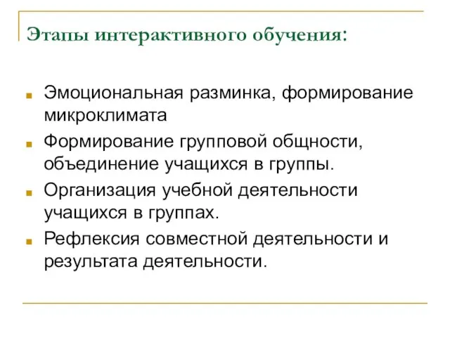 Этапы интерактивного обучения: Эмоциональная разминка, формирование микроклимата Формирование групповой общности, объединение учащихся