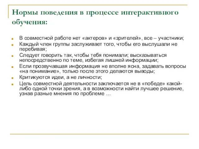 Нормы поведения в процессе интерактивного обучения: В совместной работе нет «актеров» и