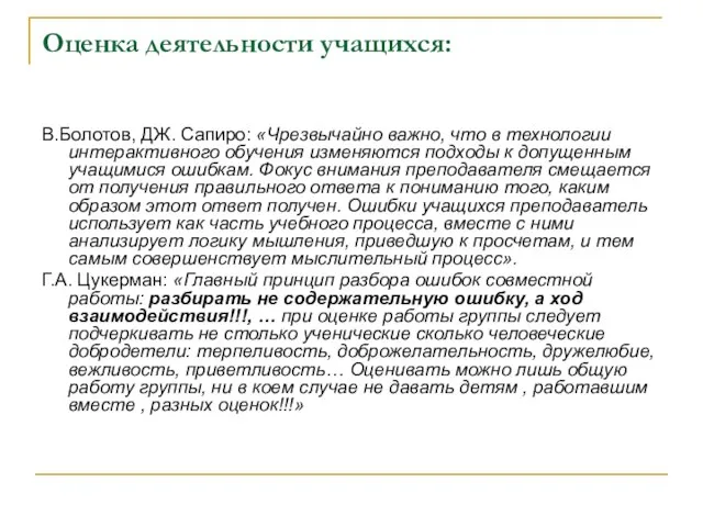 Оценка деятельности учащихся: В.Болотов, ДЖ. Сапиро: «Чрезвычайно важно, что в технологии интерактивного