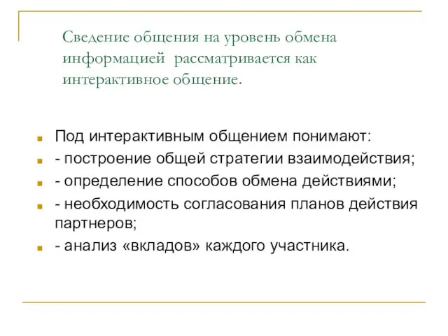 Сведение общения на уровень обмена информацией рассматривается как интерактивное общение. Под интерактивным