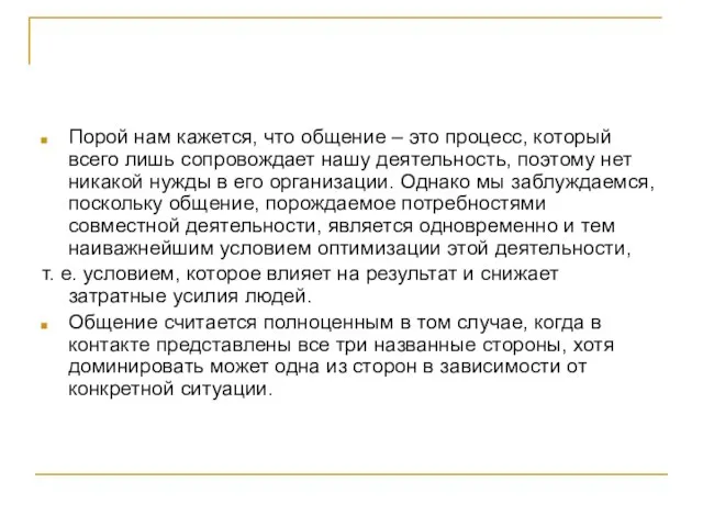 Порой нам кажется, что общение – это процесс, который всего лишь сопровождает